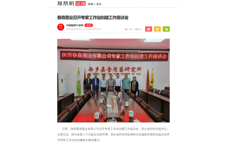 《鳳凰網(wǎng)》：春森菌業(yè)召開專家工作站創(chuàng)建工作座談會